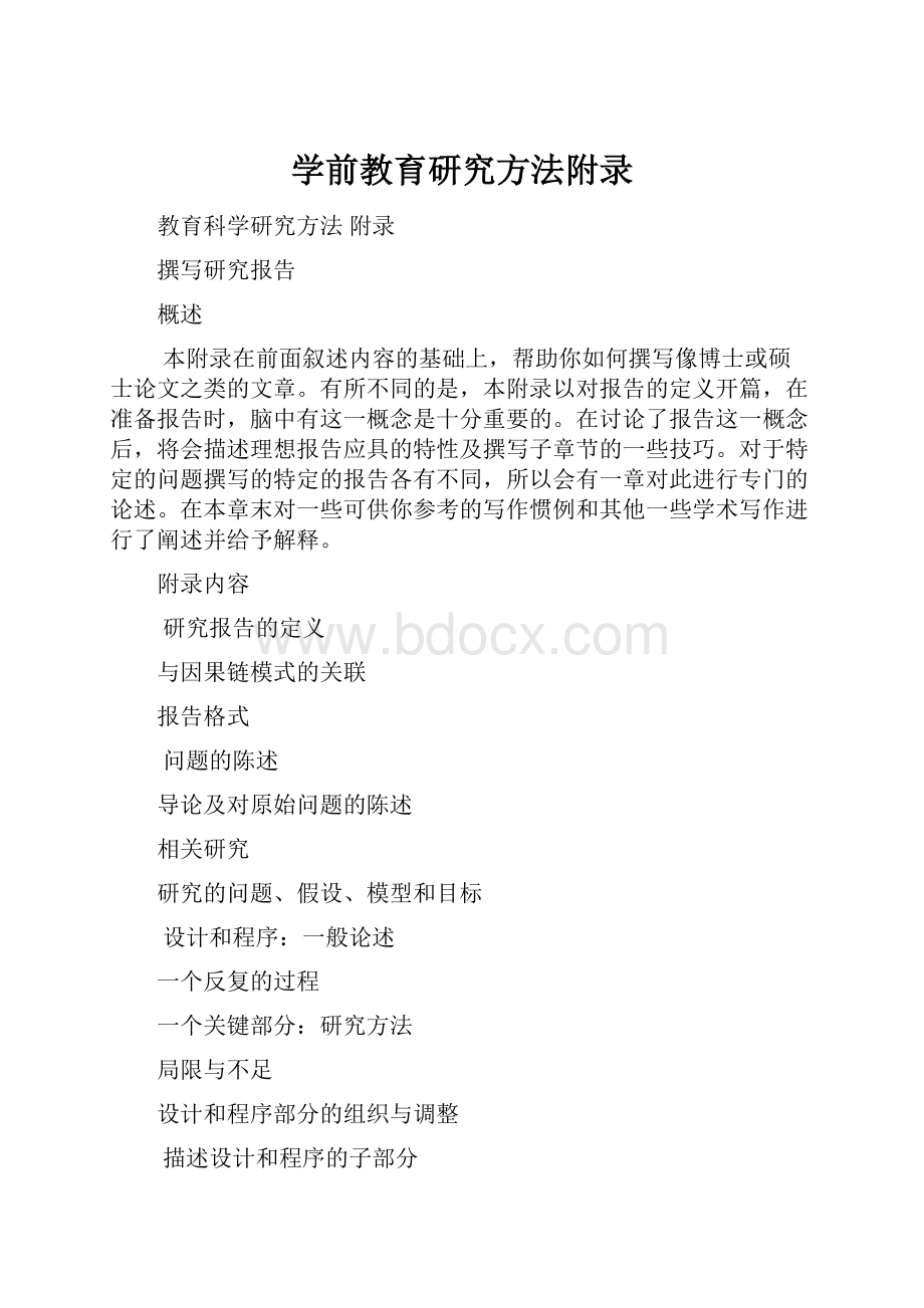 学前教育研究方法附录.docx