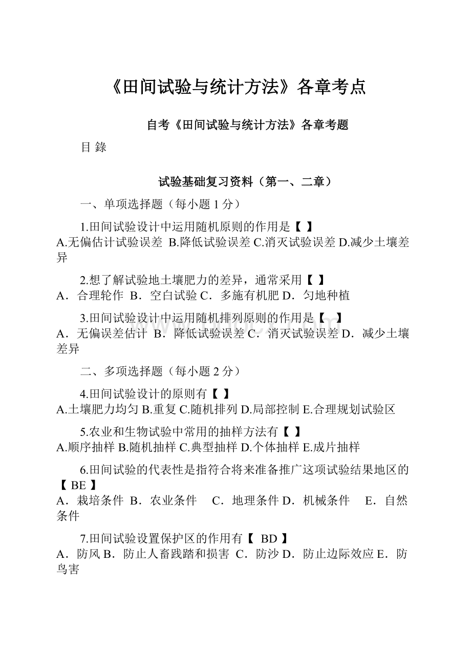 《田间试验与统计方法》各章考点.docx_第1页