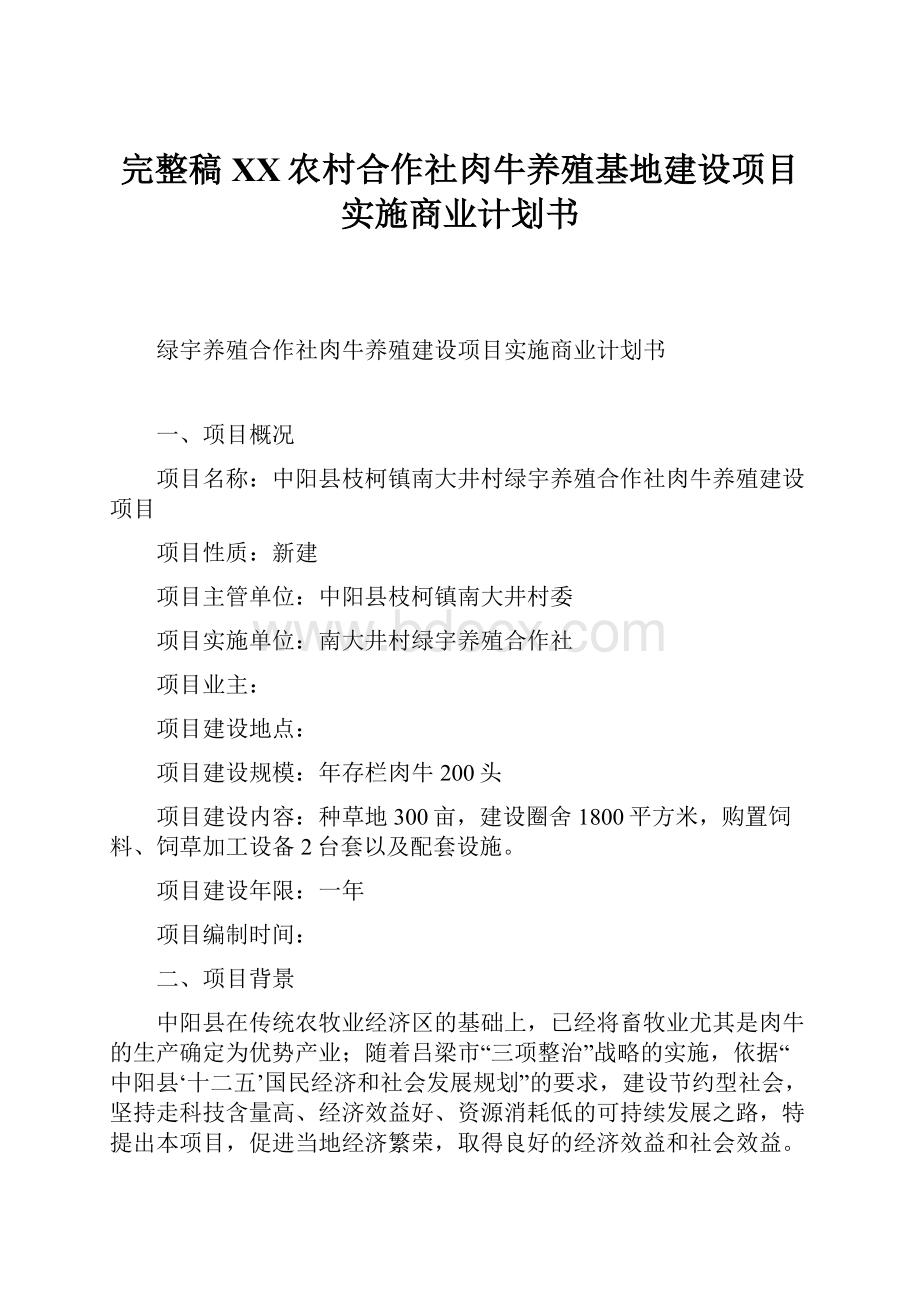 完整稿XX农村合作社肉牛养殖基地建设项目实施商业计划书.docx_第1页