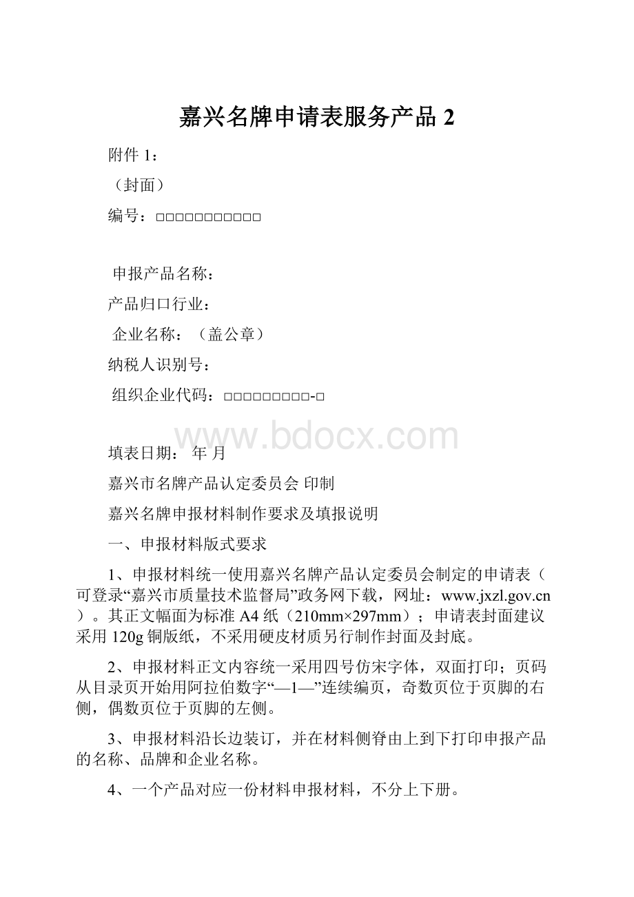 嘉兴名牌申请表服务产品 2.docx_第1页