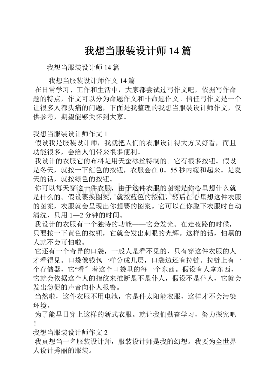 我想当服装设计师14篇.docx_第1页