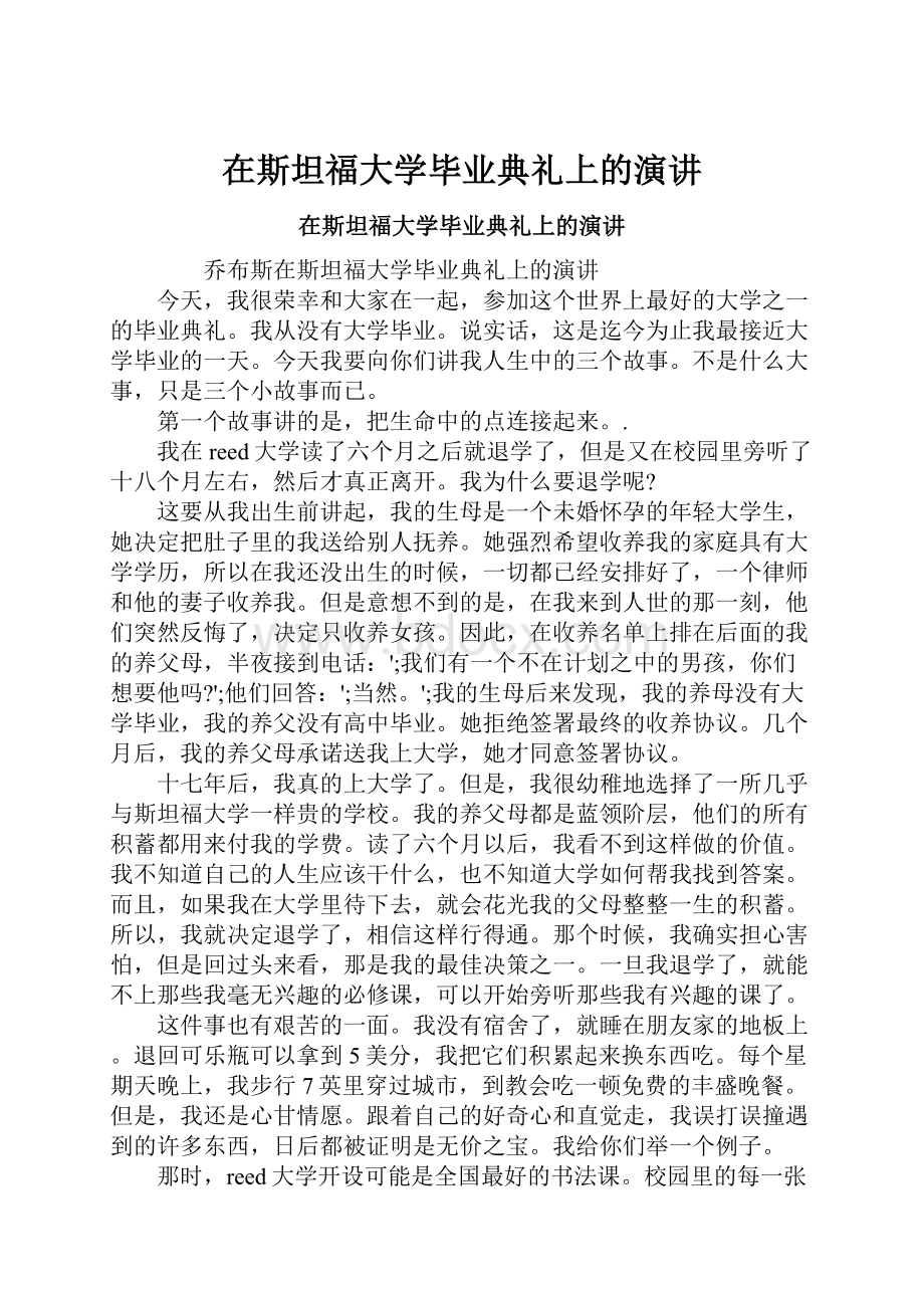 在斯坦福大学毕业典礼上的演讲.docx