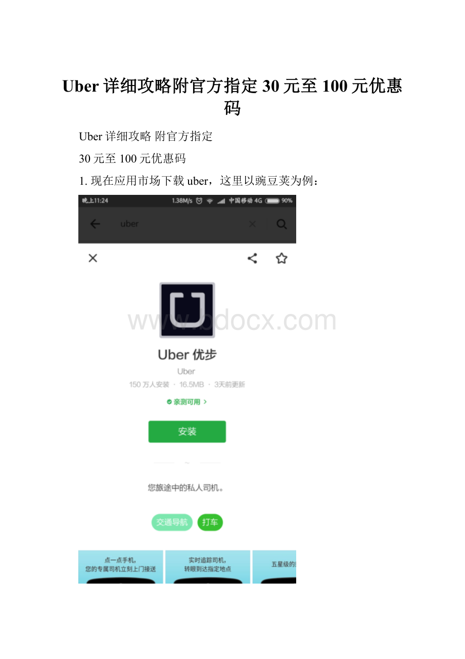 Uber详细攻略附官方指定30元至100元优惠码.docx_第1页