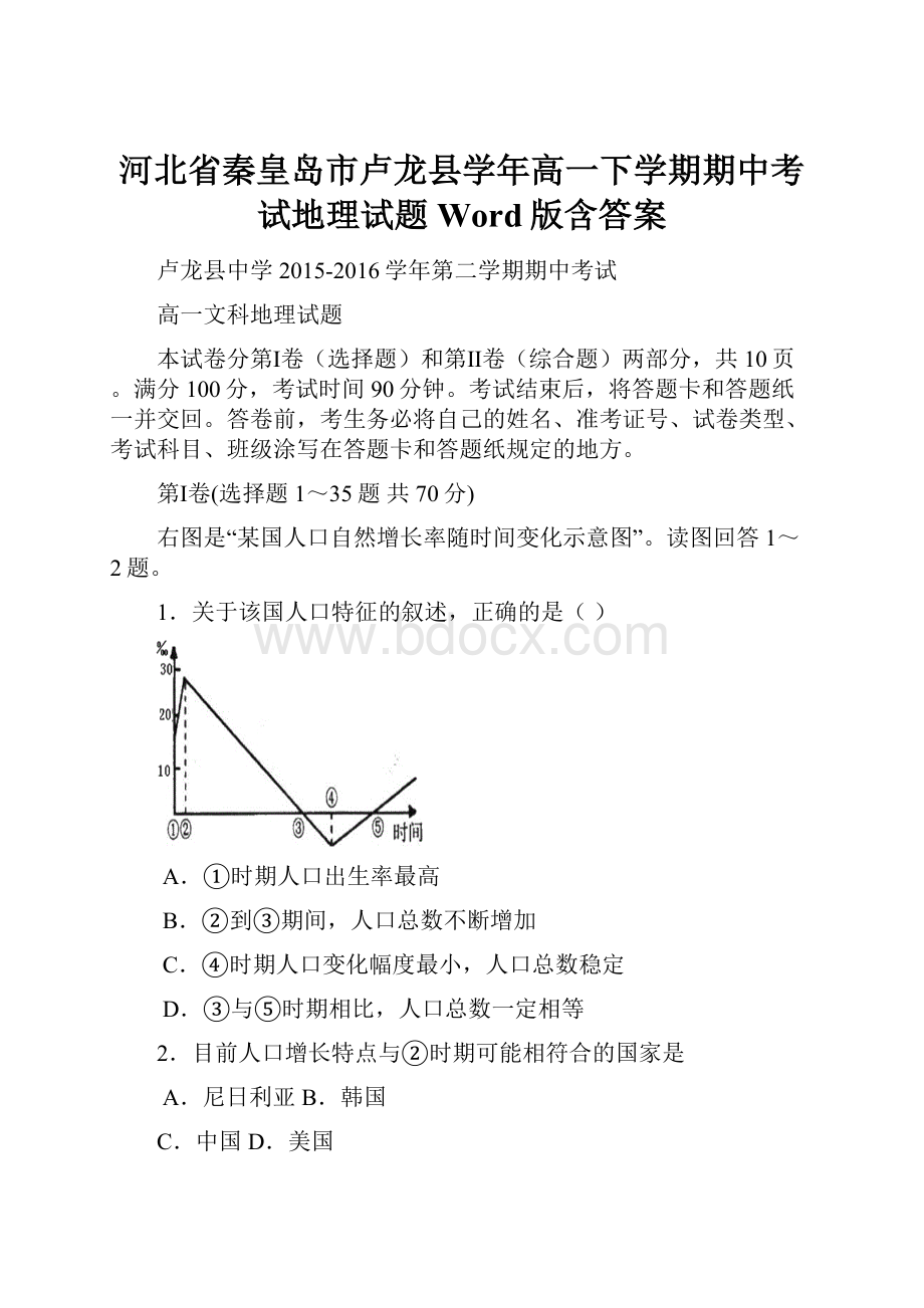 河北省秦皇岛市卢龙县学年高一下学期期中考试地理试题 Word版含答案.docx_第1页