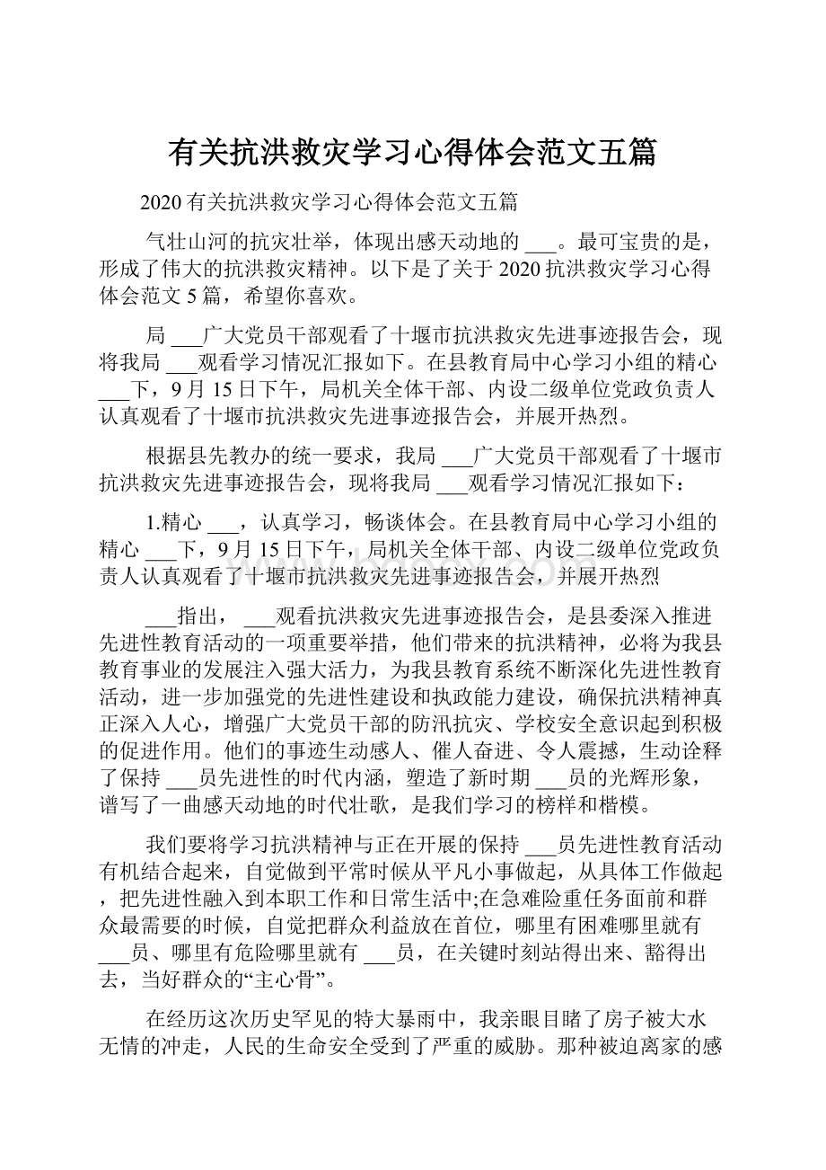 有关抗洪救灾学习心得体会范文五篇.docx_第1页