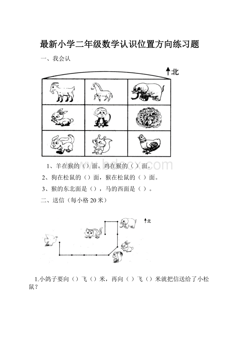 最新小学二年级数学认识位置方向练习题.docx