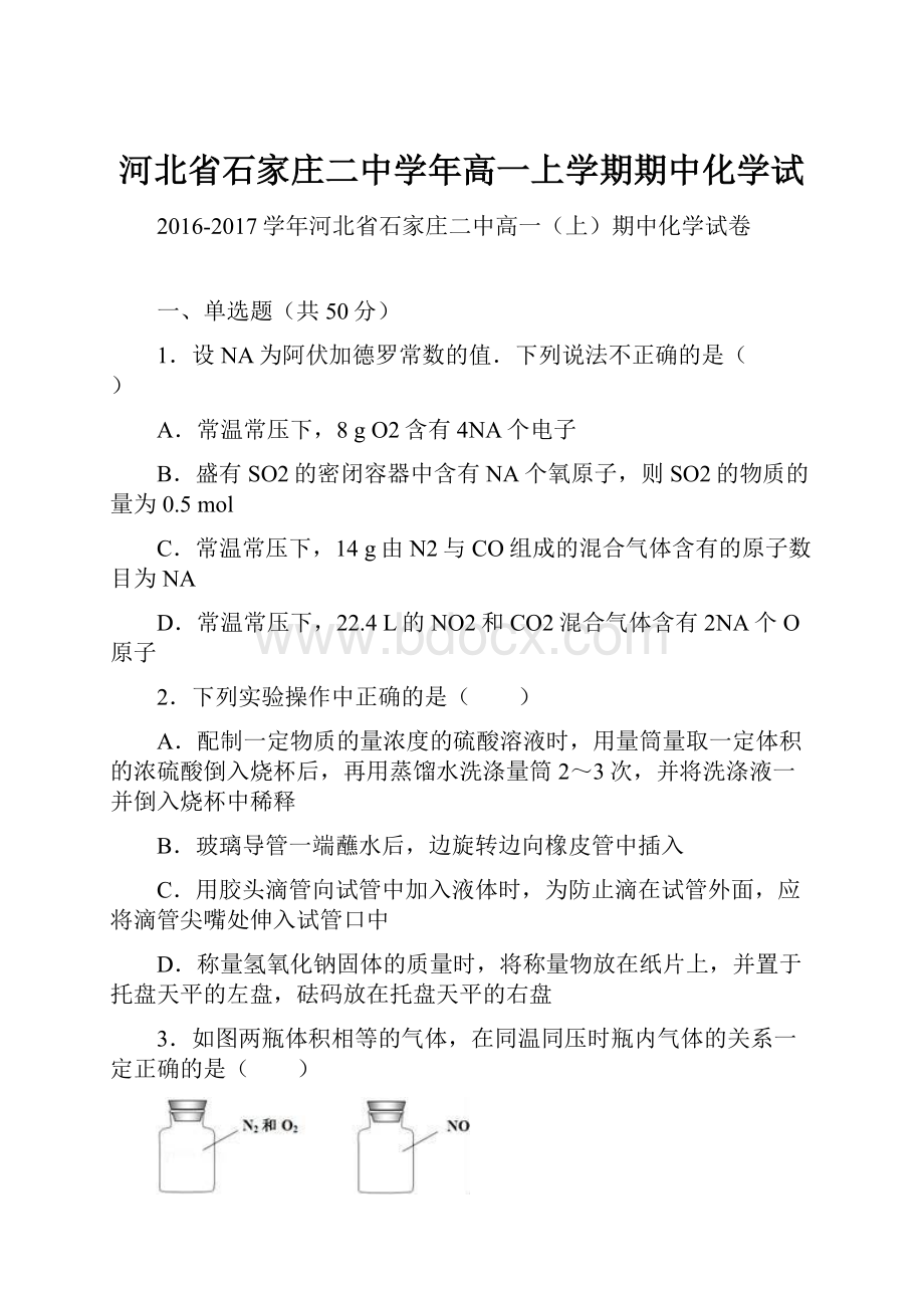 河北省石家庄二中学年高一上学期期中化学试.docx