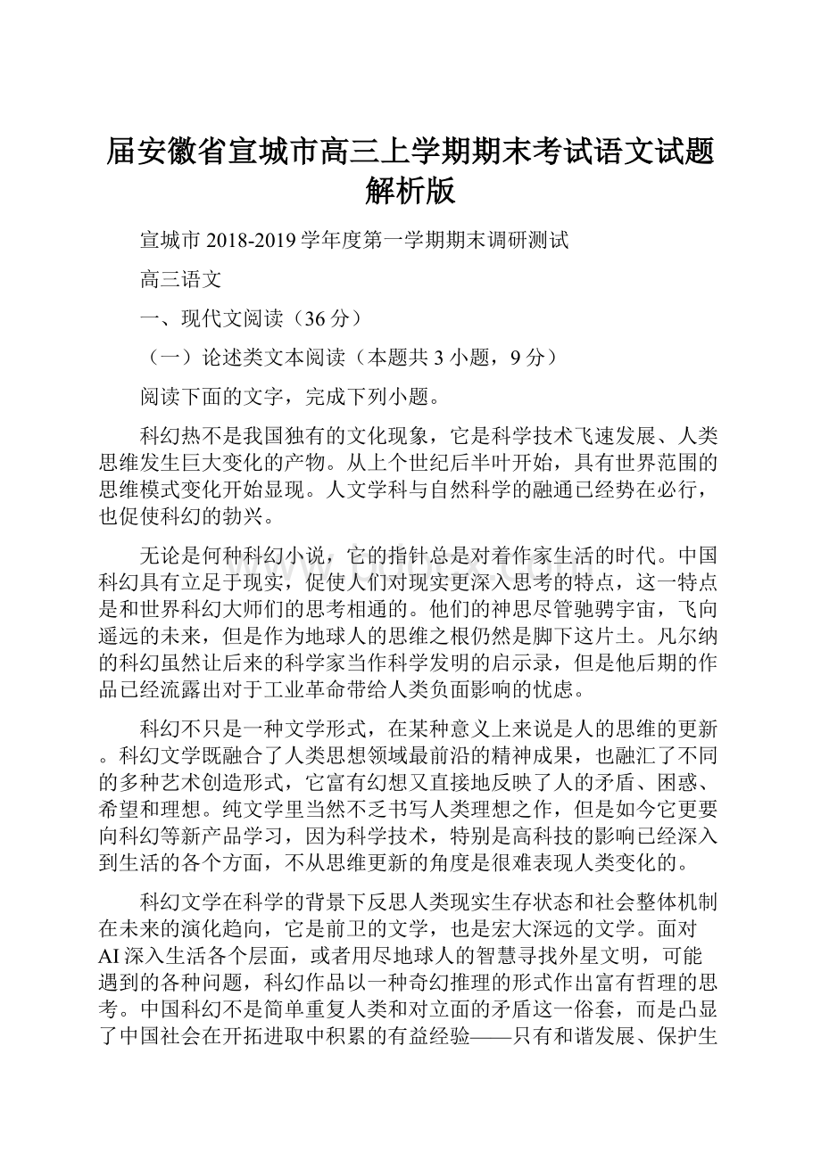 届安徽省宣城市高三上学期期末考试语文试题解析版.docx