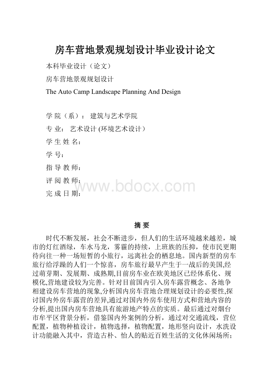 房车营地景观规划设计毕业设计论文.docx