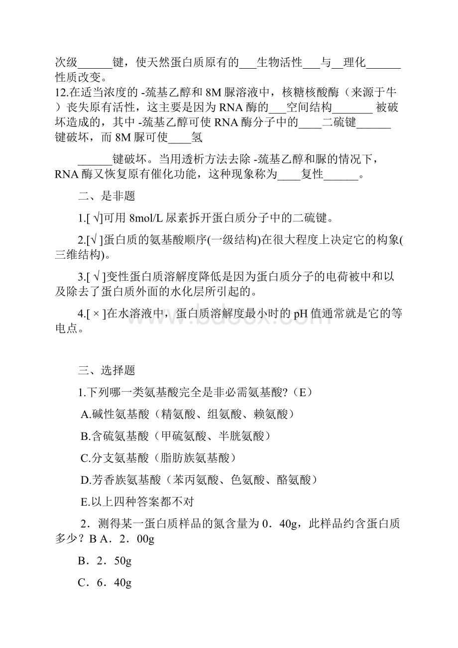 大学生物化学习题答案.docx_第2页