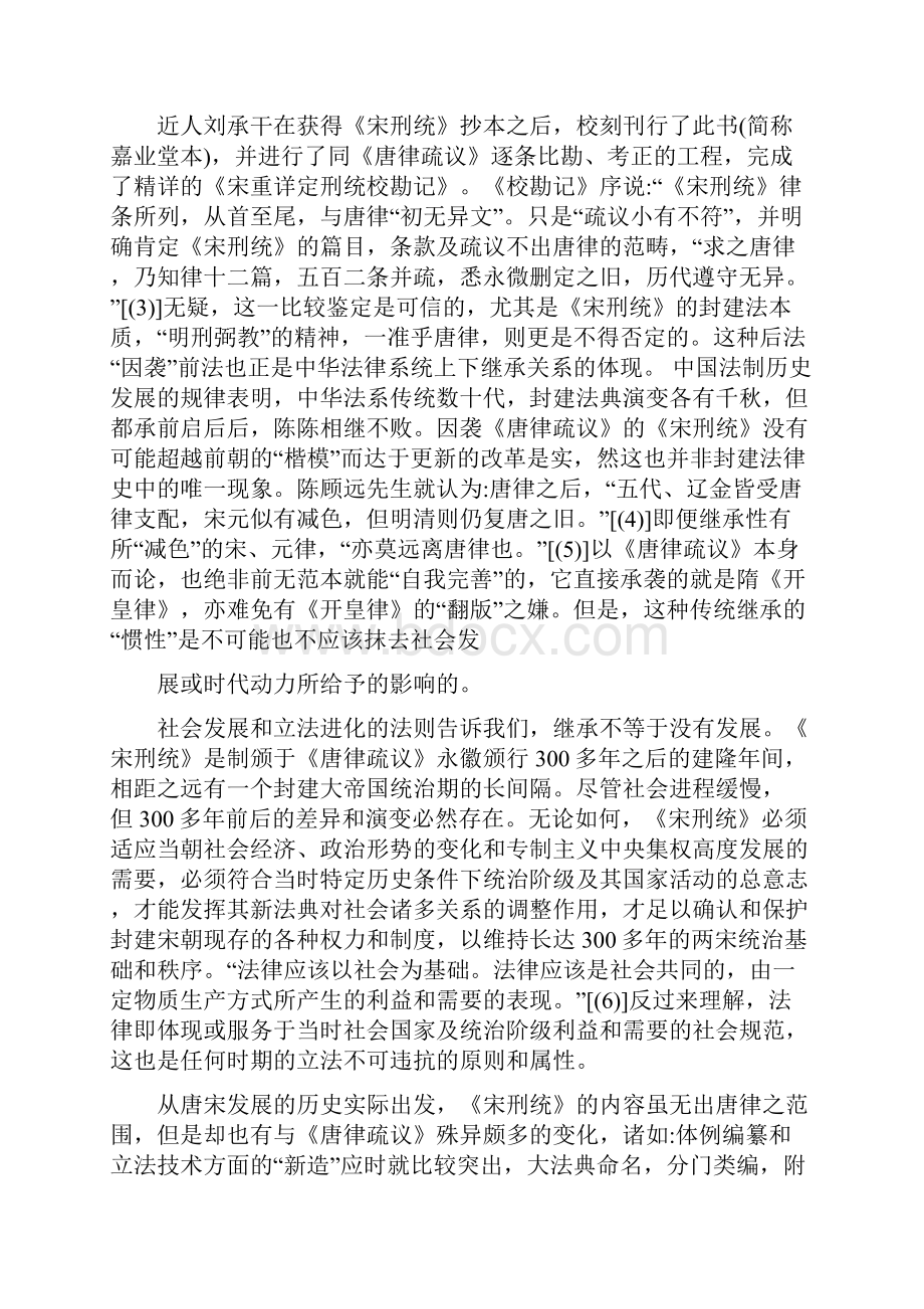 重新估评《宋刑统》.docx_第2页