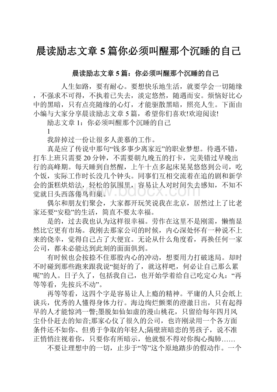 晨读励志文章5篇你必须叫醒那个沉睡的自己.docx