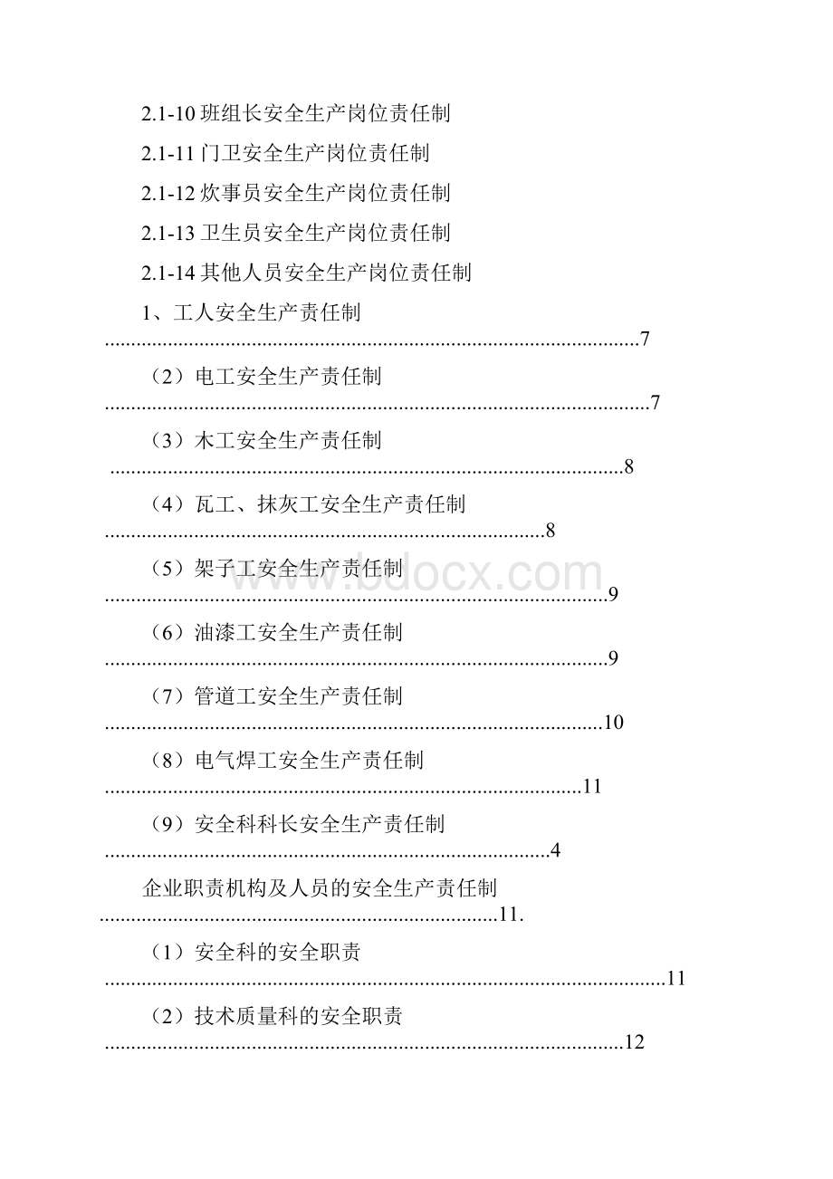 施工管理人员安全生产岗位责任制.docx_第2页