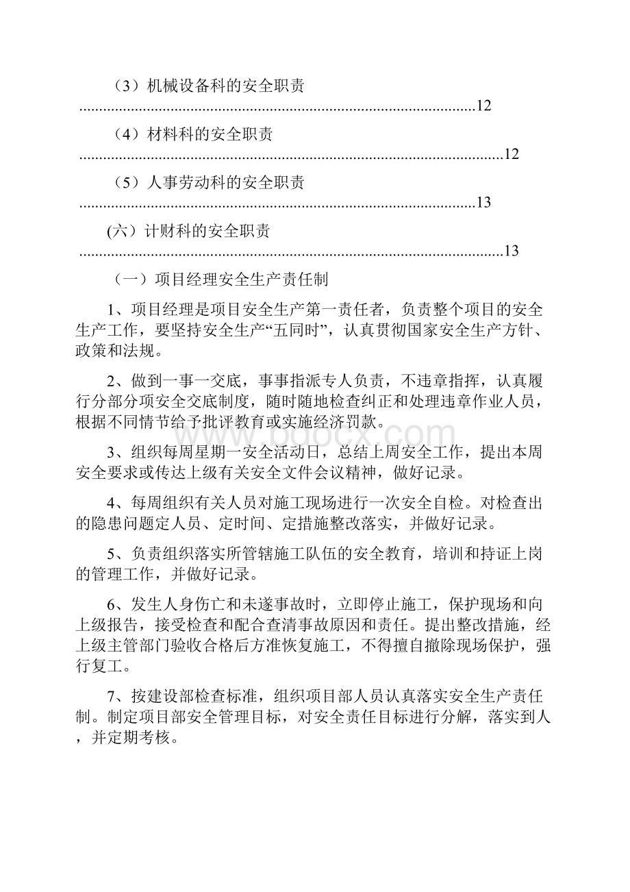 施工管理人员安全生产岗位责任制.docx_第3页