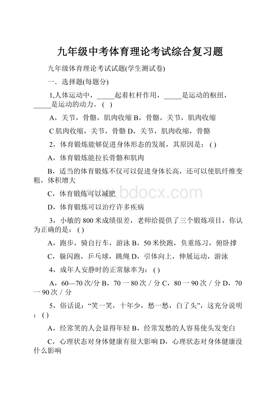 九年级中考体育理论考试综合复习题.docx