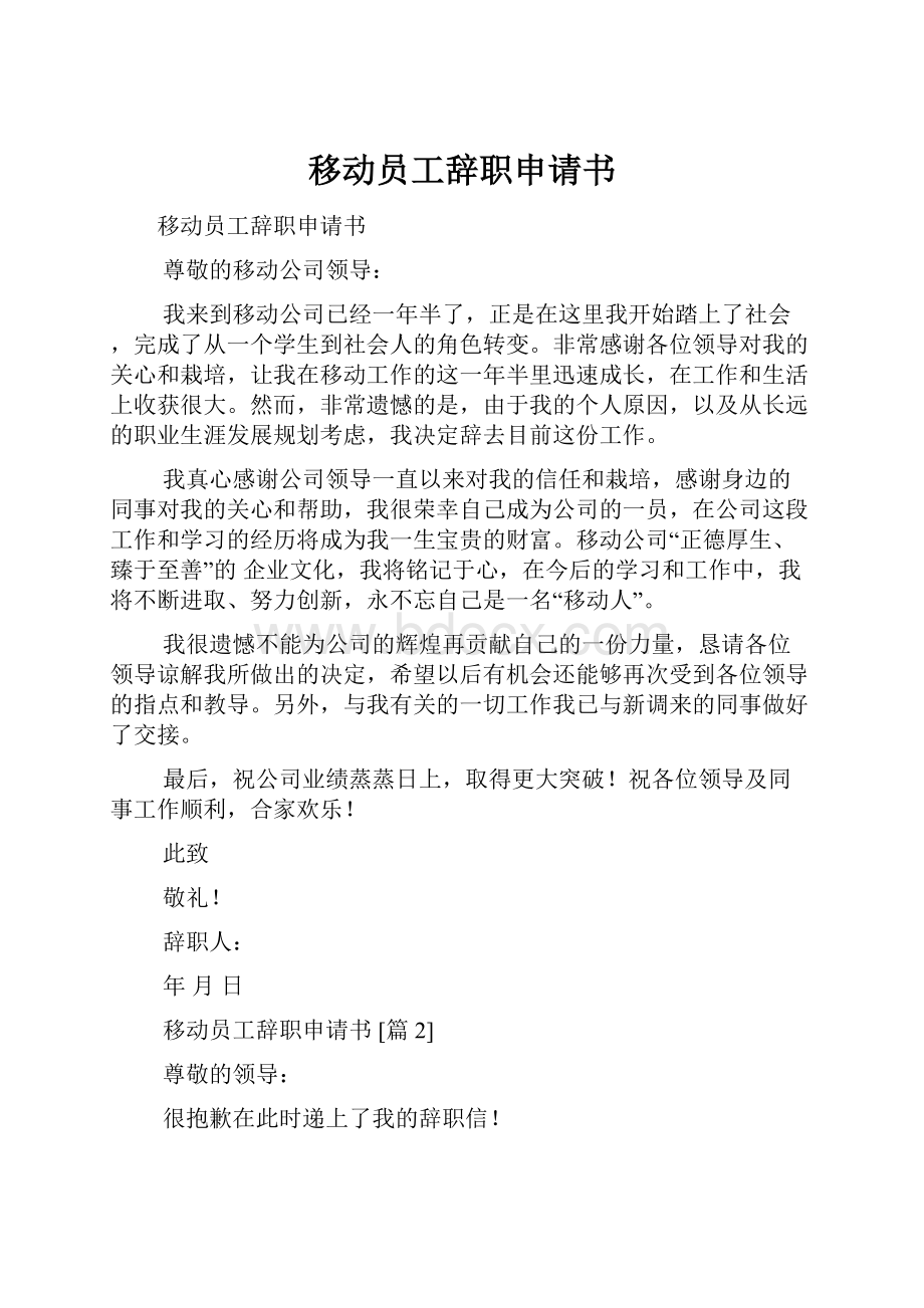 移动员工辞职申请书.docx_第1页