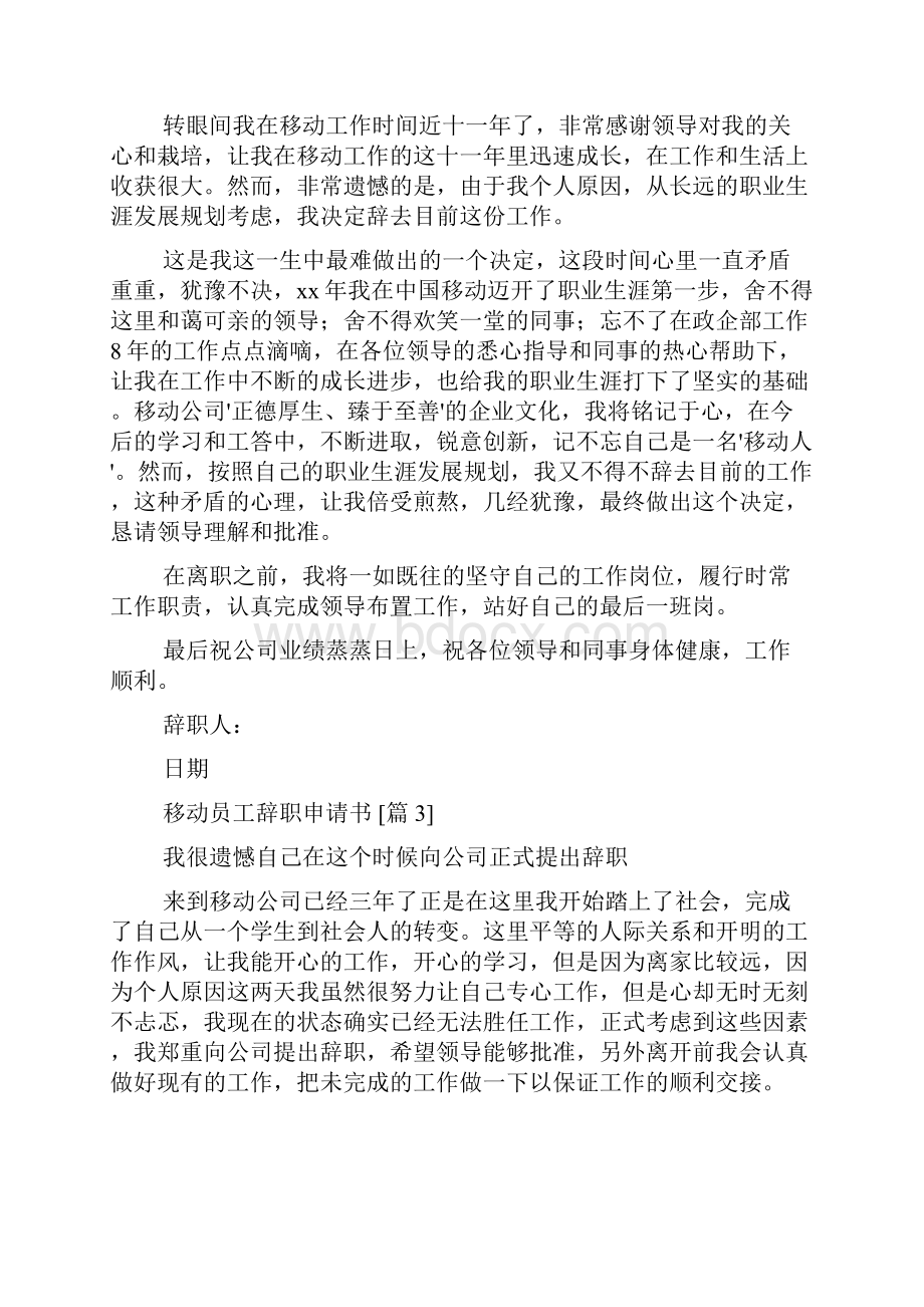 移动员工辞职申请书.docx_第2页