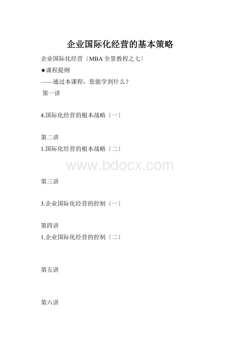 企业国际化经营的基本策略.docx_第1页