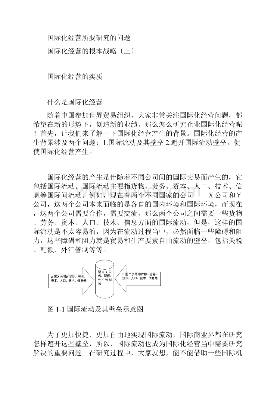 企业国际化经营的基本策略.docx_第3页