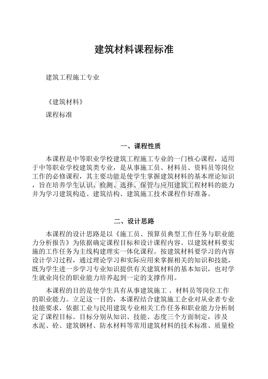 建筑材料课程标准.docx