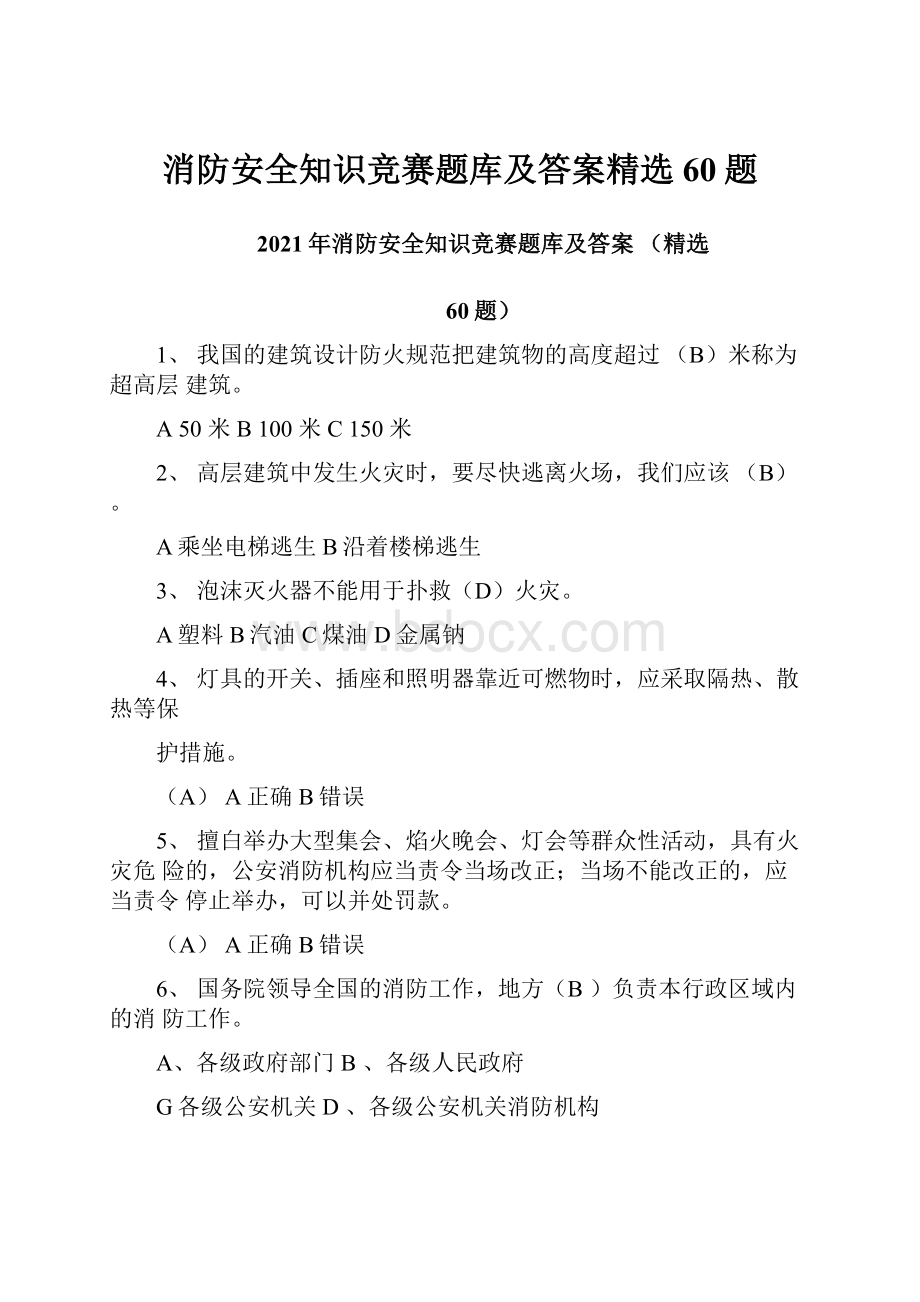 消防安全知识竞赛题库及答案精选60题.docx