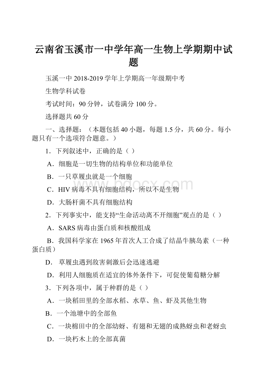 云南省玉溪市一中学年高一生物上学期期中试题.docx