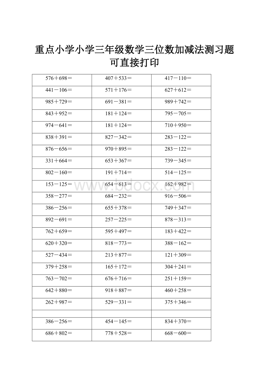 重点小学小学三年级数学三位数加减法测习题可直接打印.docx