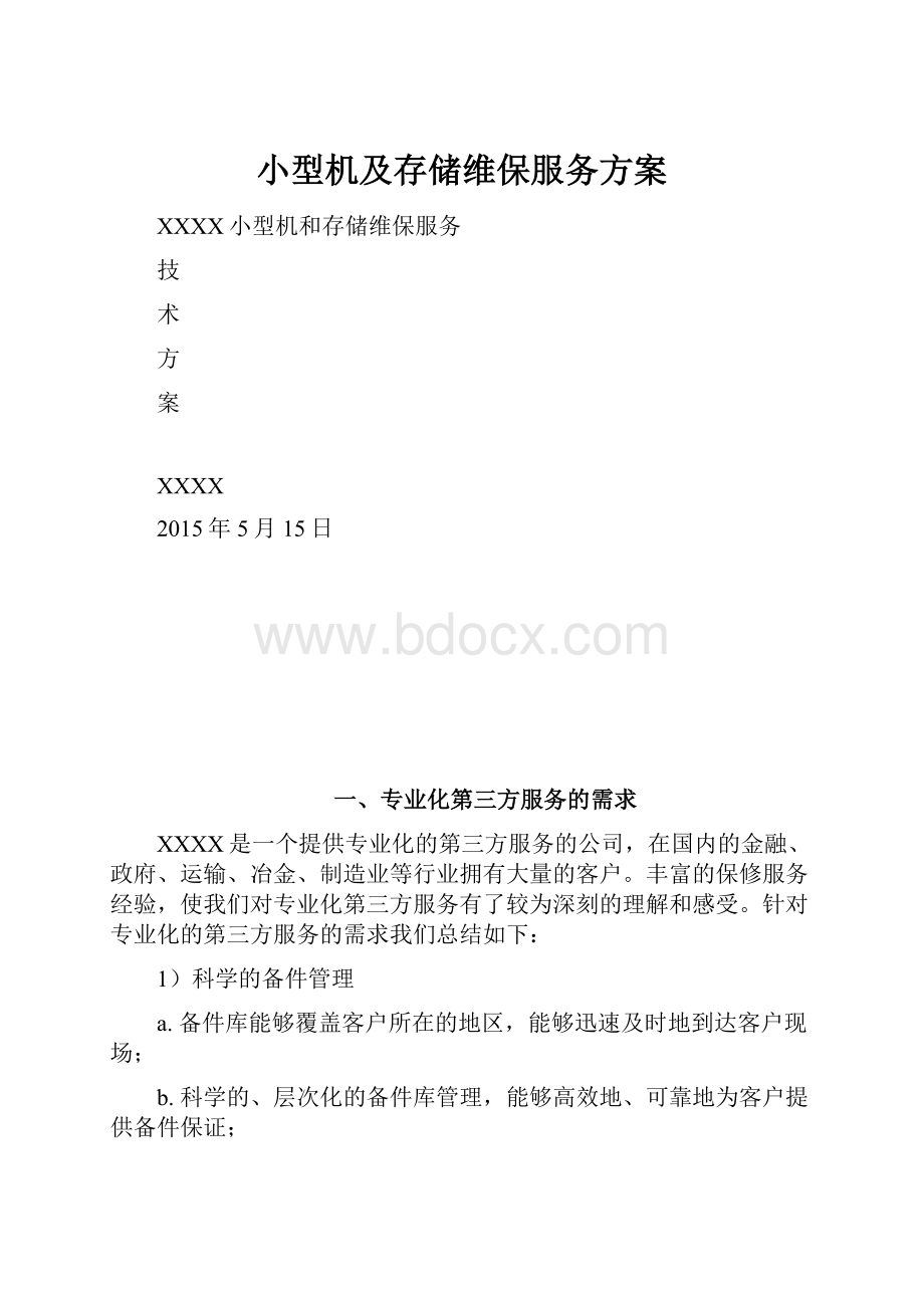 小型机及存储维保服务方案.docx