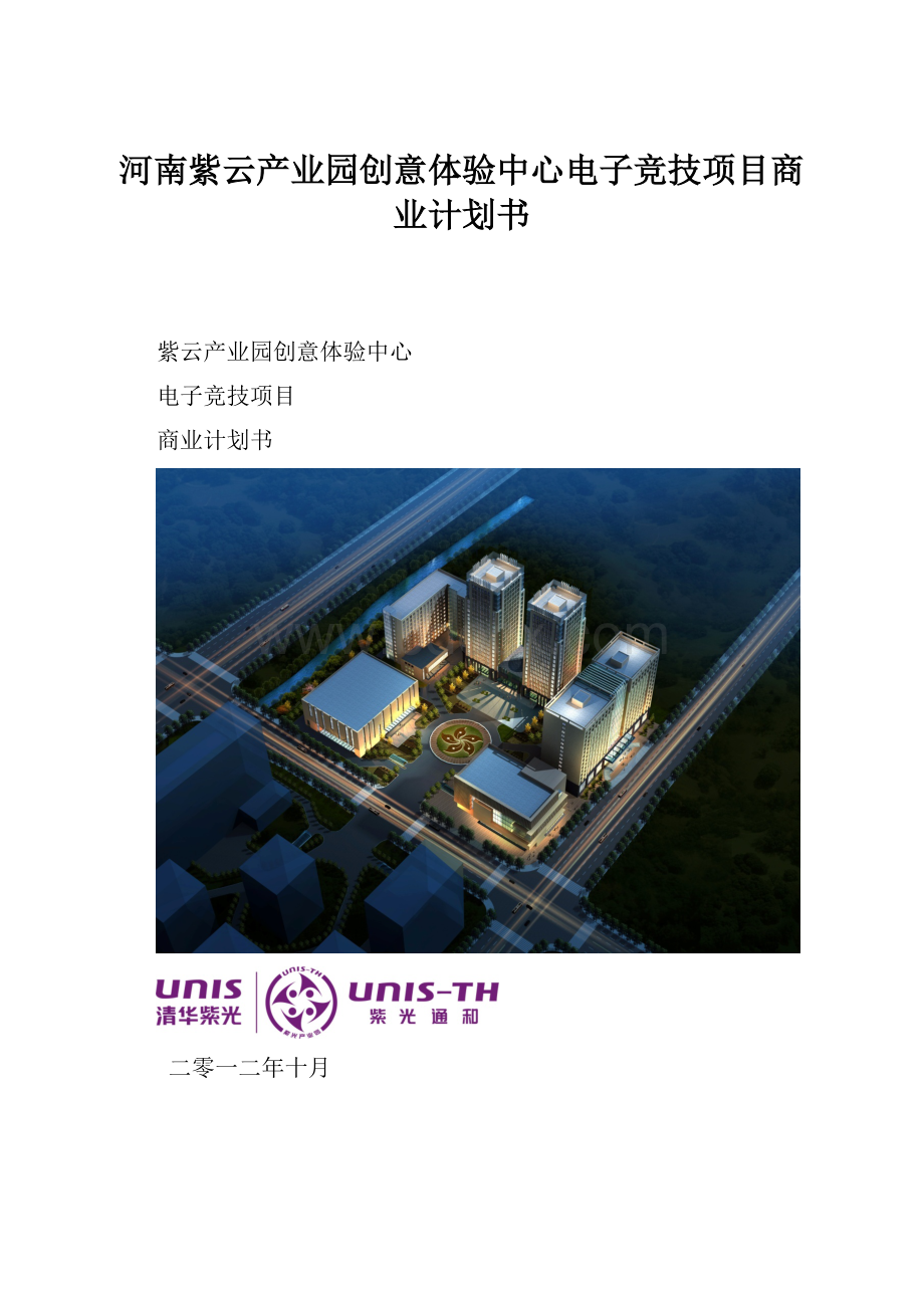 河南紫云产业园创意体验中心电子竞技项目商业计划书.docx