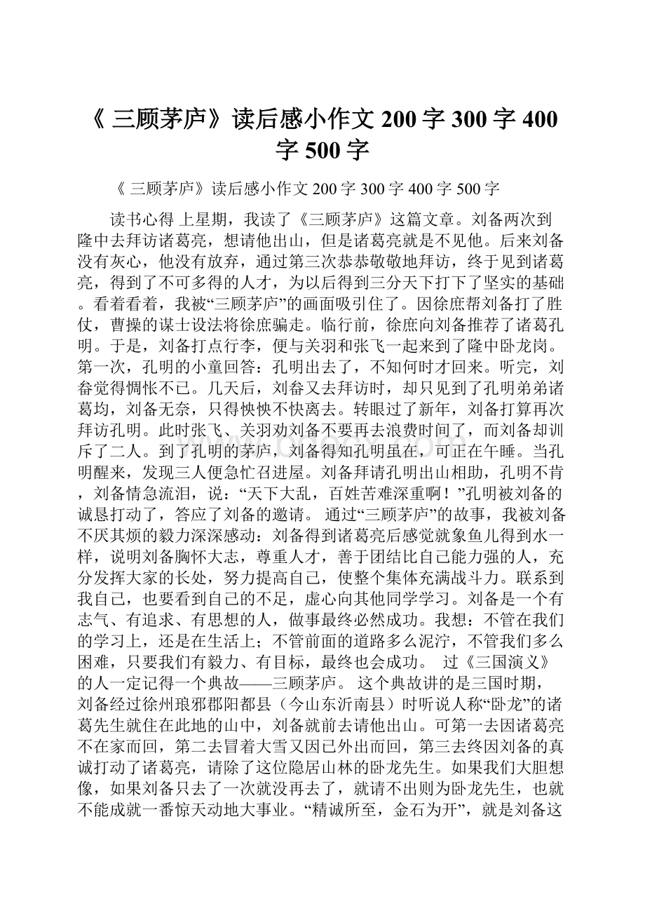 《 三顾茅庐》读后感小作文200字300字400字500字.docx_第1页