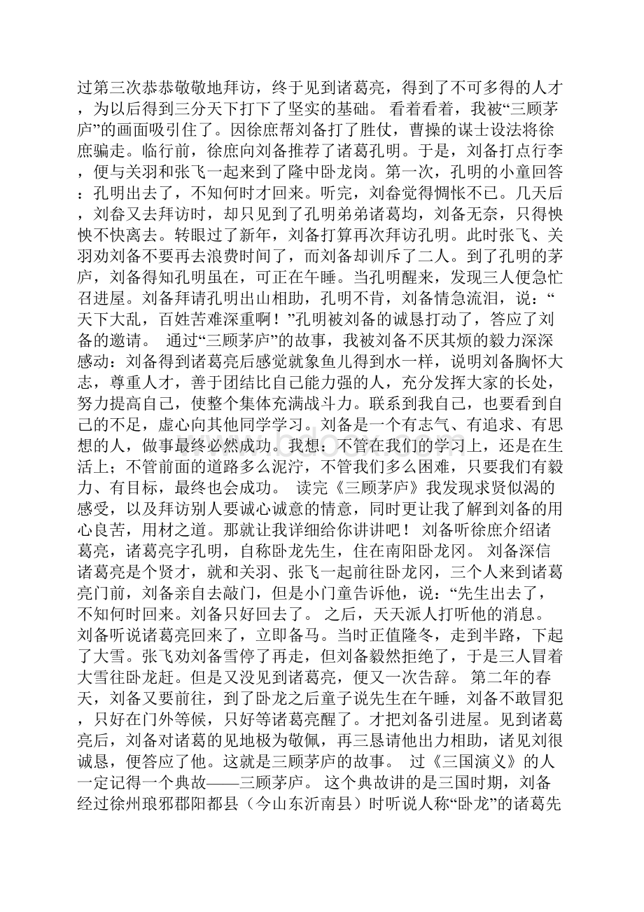 《 三顾茅庐》读后感小作文200字300字400字500字.docx_第3页