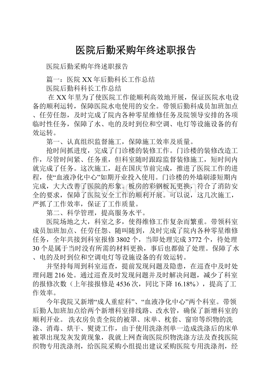 医院后勤采购年终述职报告.docx_第1页