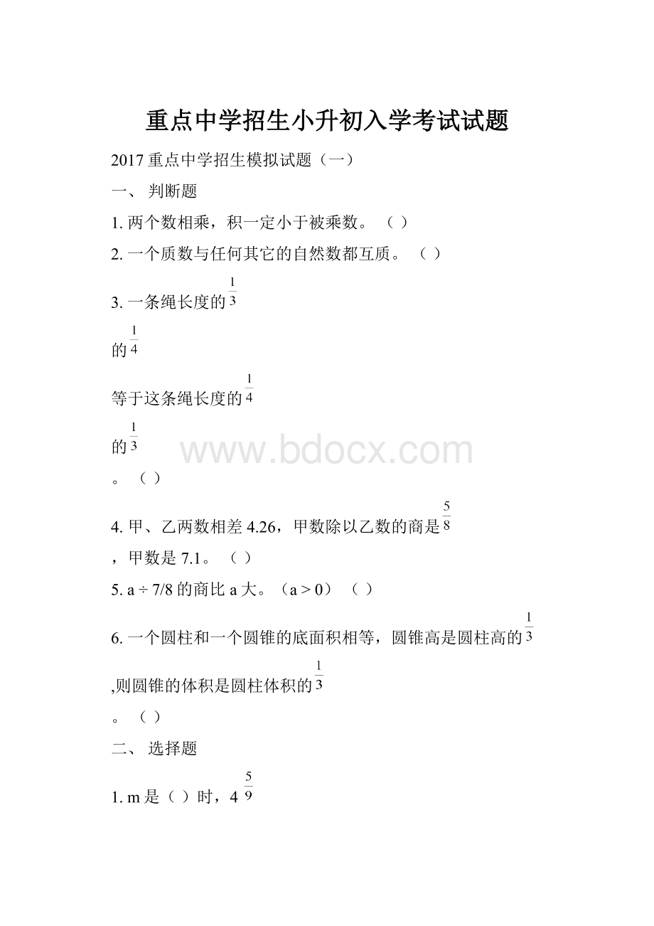 重点中学招生小升初入学考试试题.docx_第1页