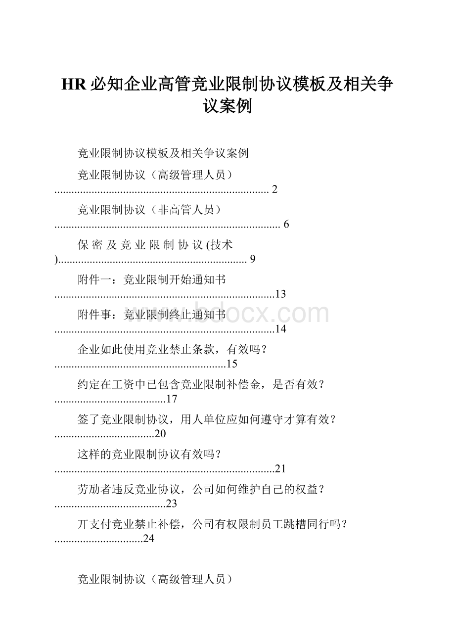 HR必知企业高管竞业限制协议模板及相关争议案例.docx_第1页