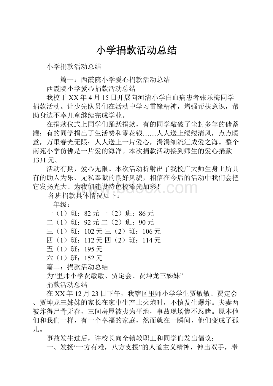 小学捐款活动总结.docx