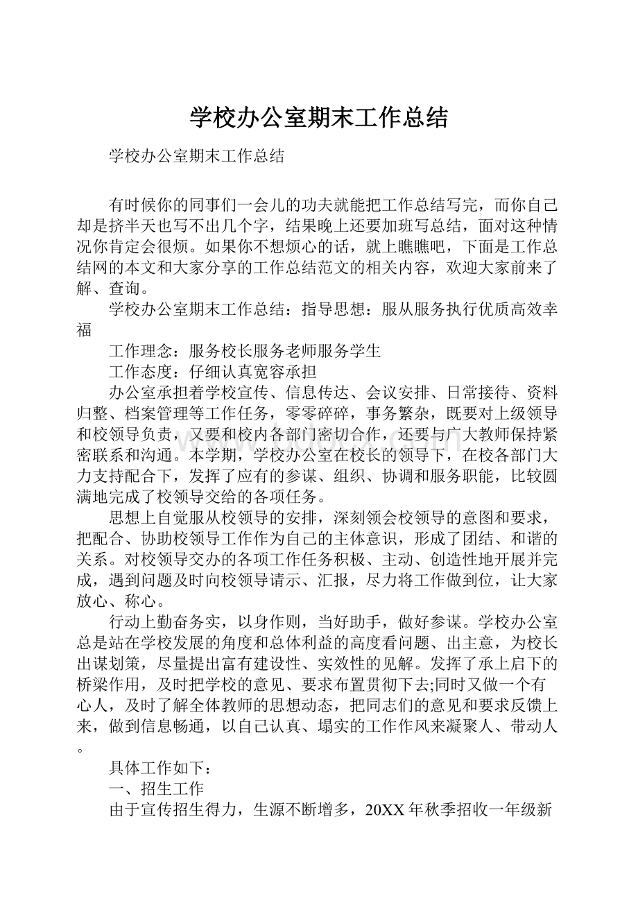 学校办公室期末工作总结.docx_第1页