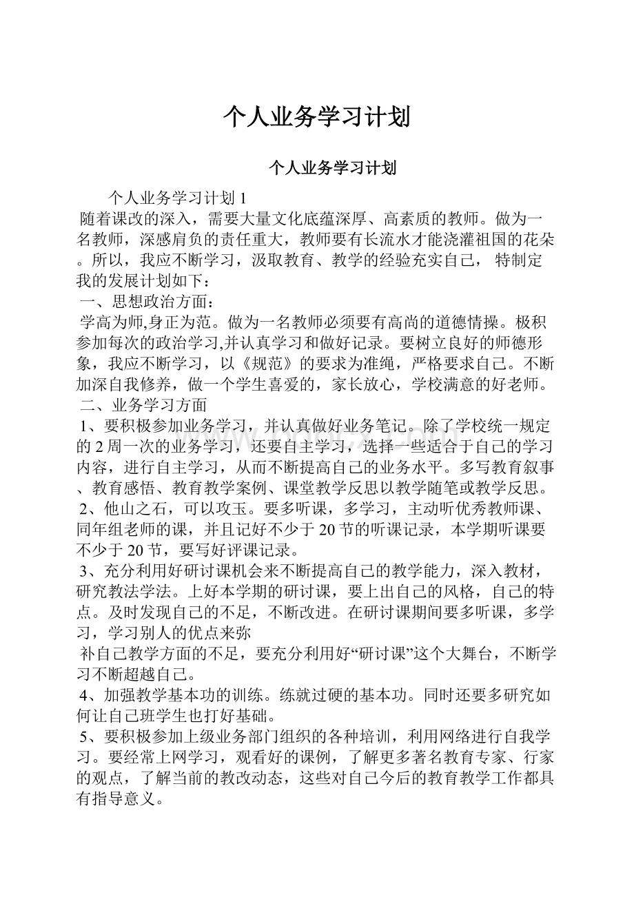 个人业务学习计划.docx