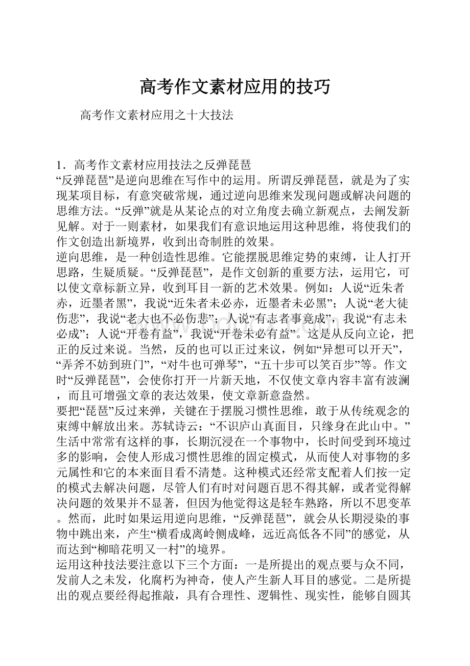 高考作文素材应用的技巧.docx