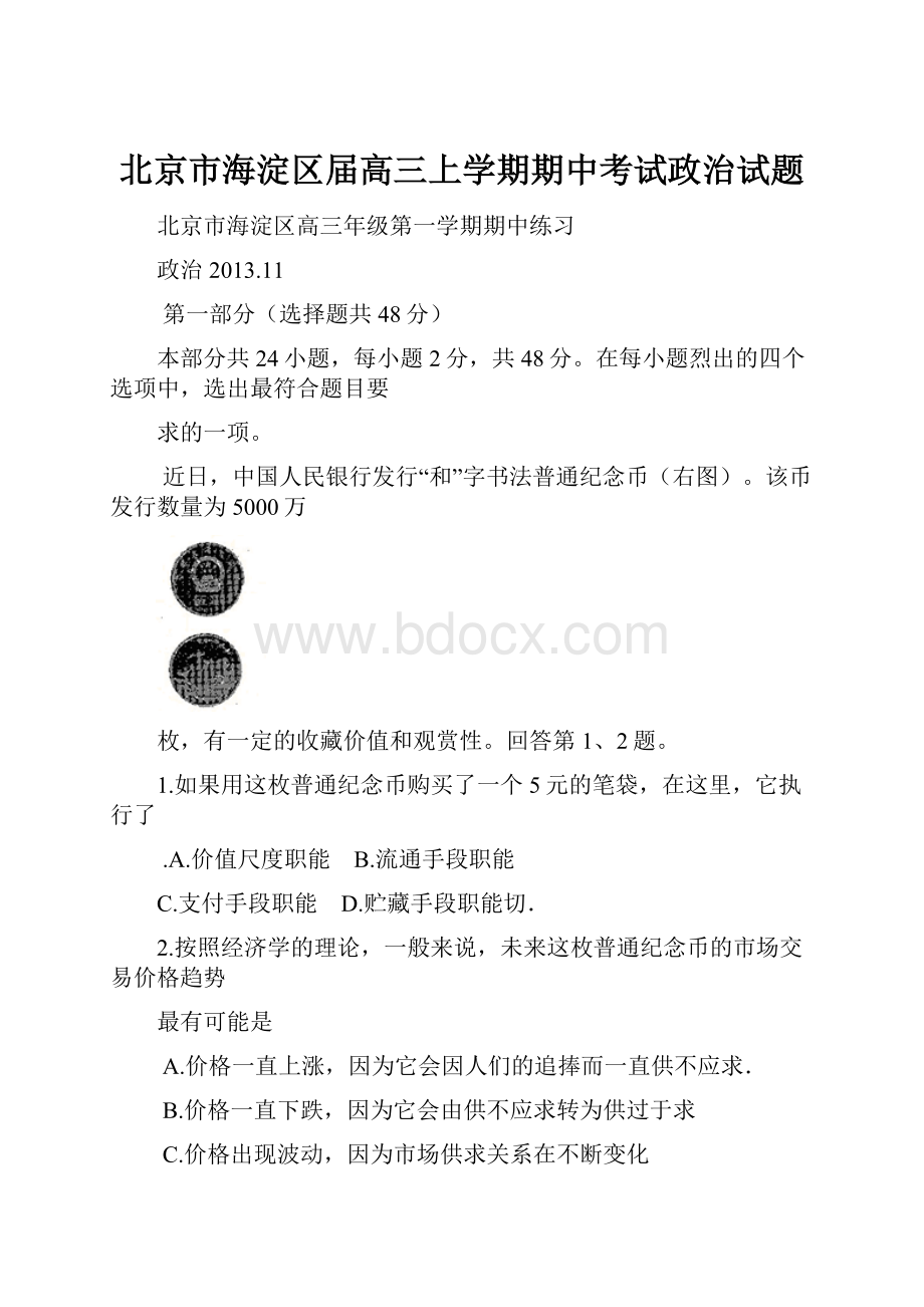 北京市海淀区届高三上学期期中考试政治试题.docx