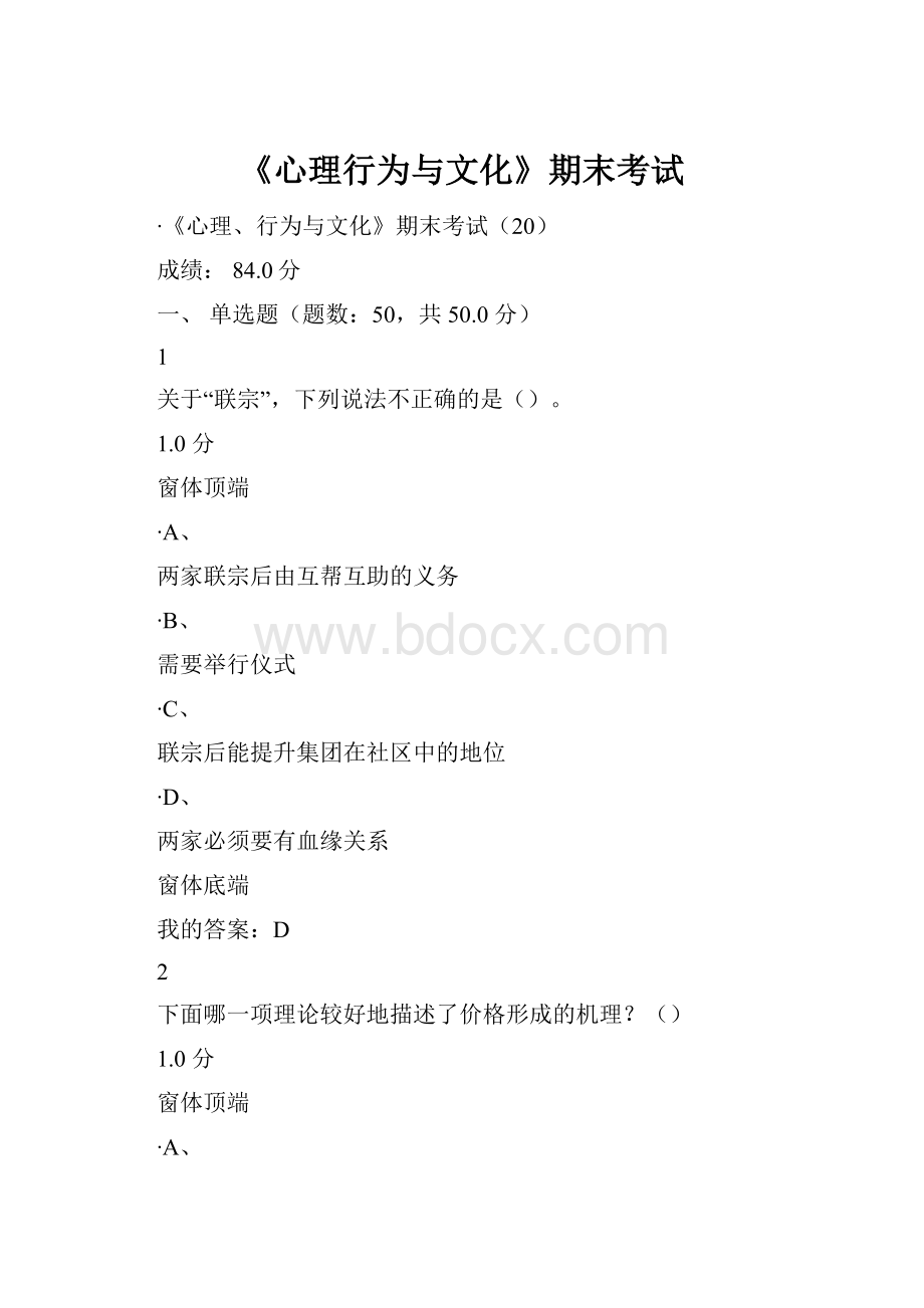 《心理行为与文化》期末考试.docx_第1页