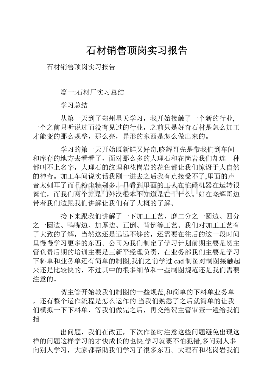 石材销售顶岗实习报告.docx