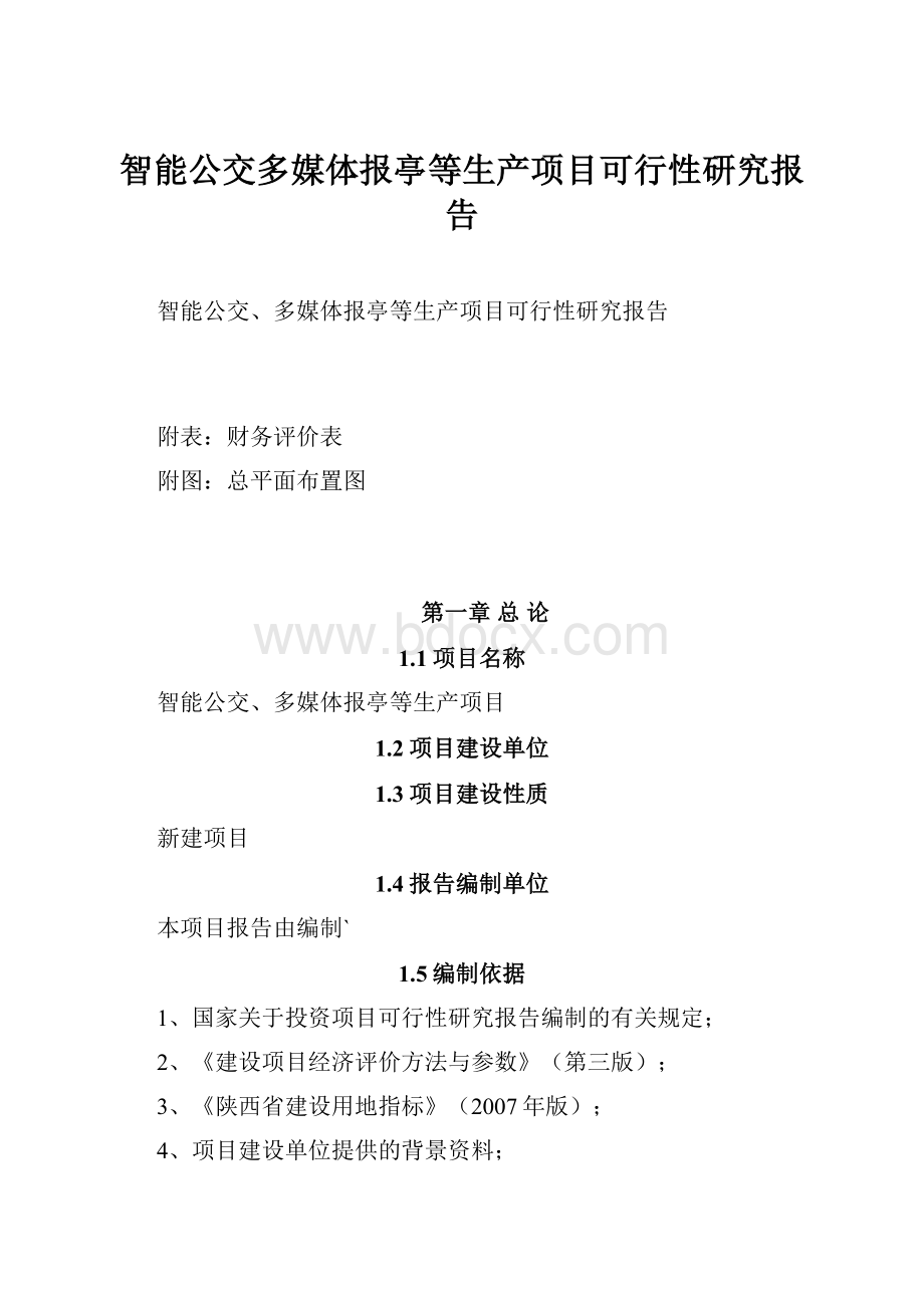 智能公交多媒体报亭等生产项目可行性研究报告.docx_第1页