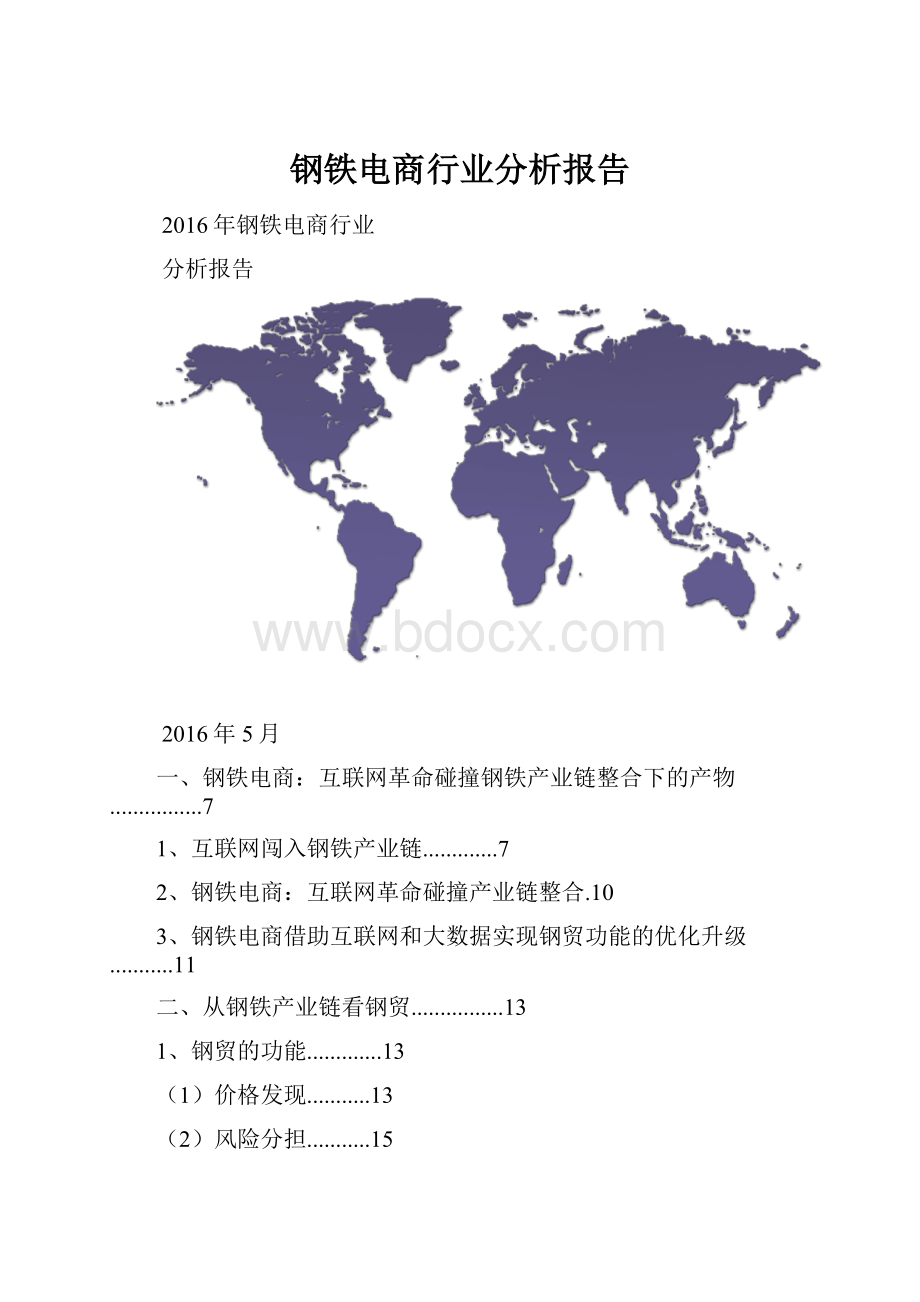 钢铁电商行业分析报告.docx