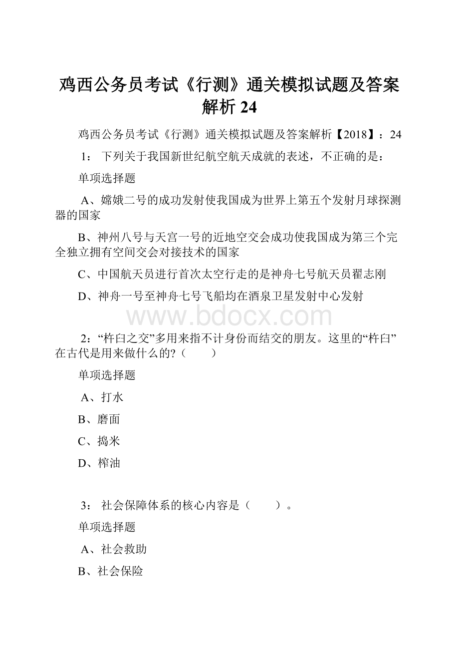 鸡西公务员考试《行测》通关模拟试题及答案解析24.docx_第1页