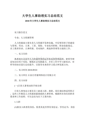 大学生人事助理实习总结范文.docx