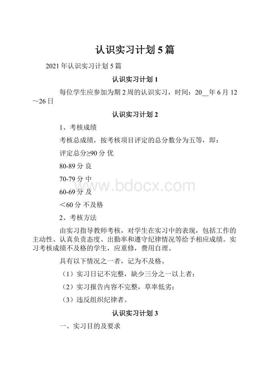 认识实习计划5篇.docx