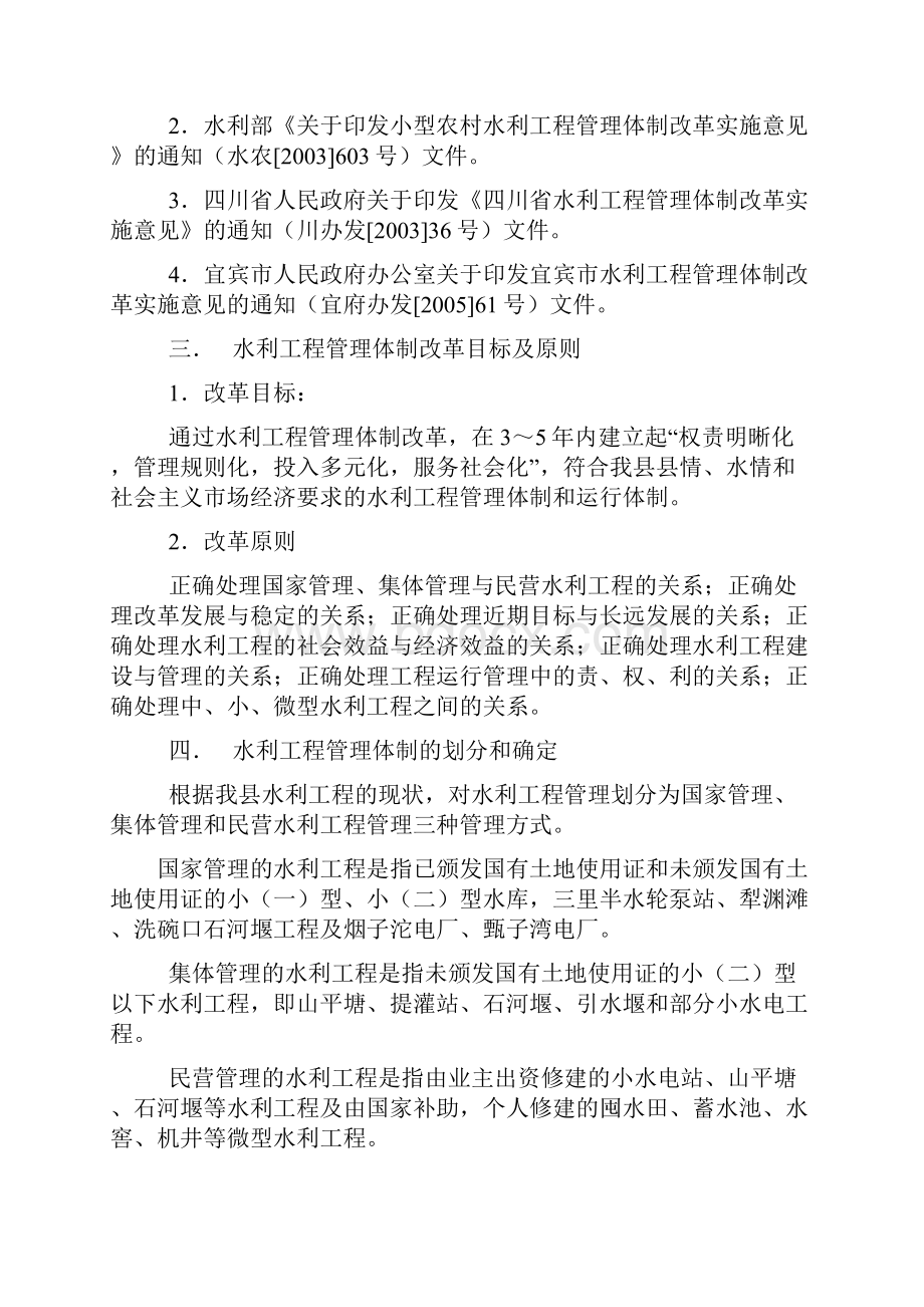 长宁县水利工程管理体制改革实施意见.docx_第2页