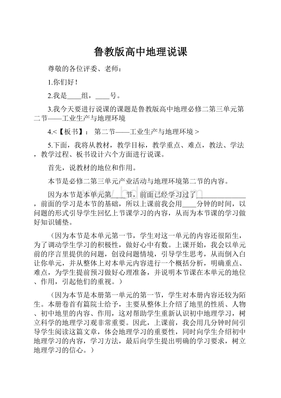 鲁教版高中地理说课.docx_第1页