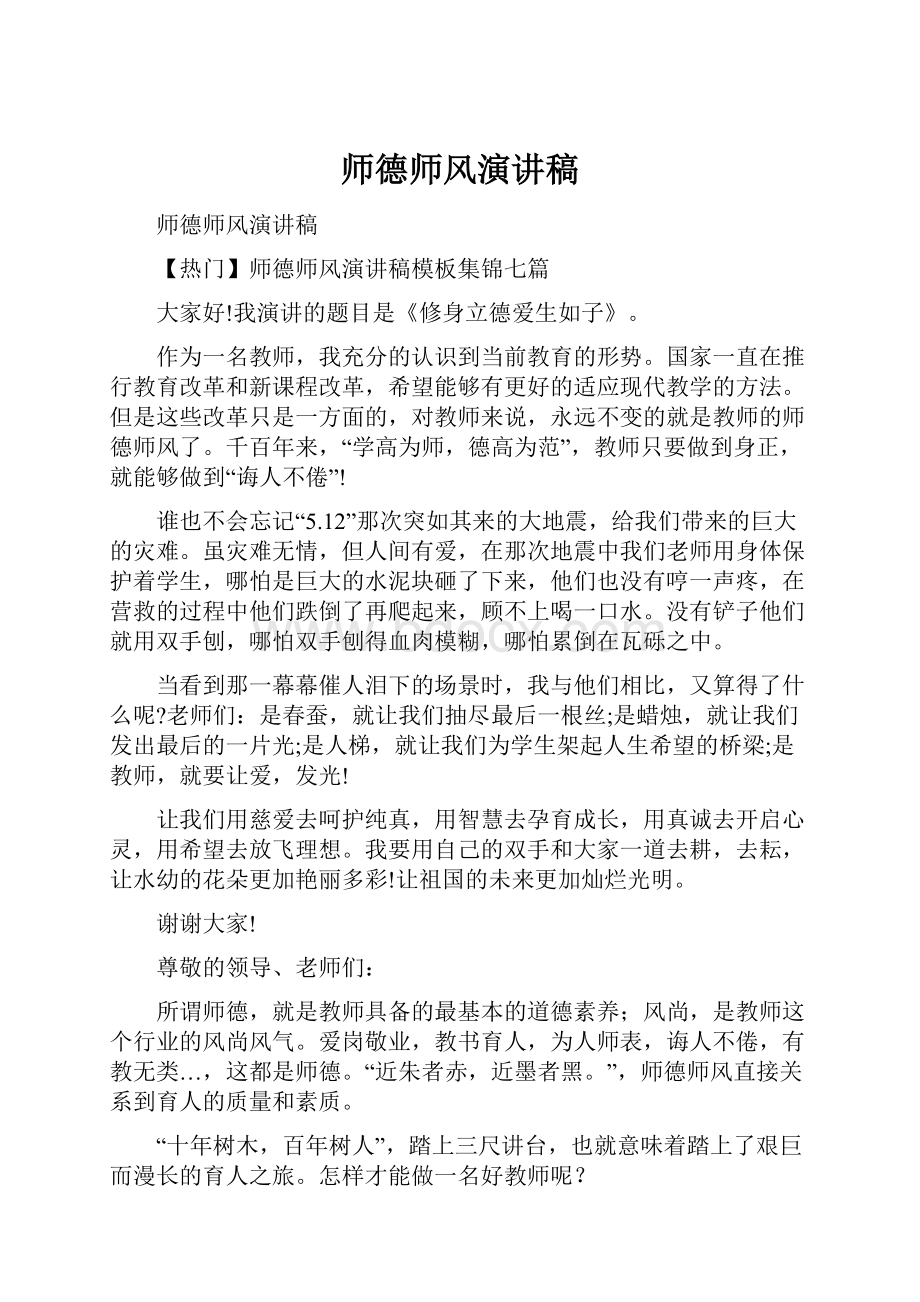 师德师风演讲稿.docx_第1页