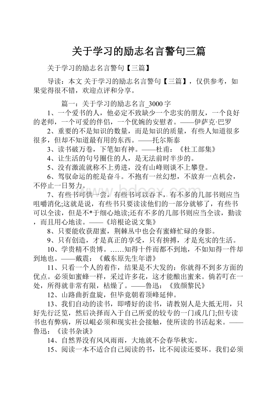 关于学习的励志名言警句三篇.docx_第1页